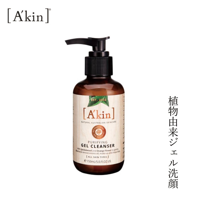 クレンジング オーガニック A'kin ジェルクレンザー 150ml 無添加 正規品 天然 ナチュラル ノンケミカル 自然 エイキン akin 洗顔料 クレンジング ジェルクレンジング