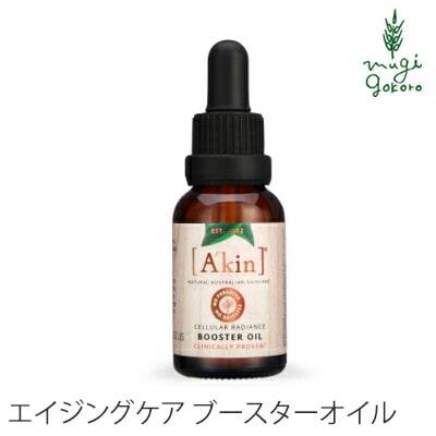 美容液 オーガニック A'kin エイジングケア ブースターオイル  20ml 美容オイル 無添加 正規品 天然 ナチュラル ノンケミカル 自然 エイキン akin