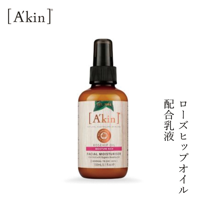 乳液 オーガニック A'kin ローズヒップオイル ローズモイスチャーリッチローション 150ml 無添加 正規品 天然 ナチュラル ノンケミカル 自然 エイキン akin