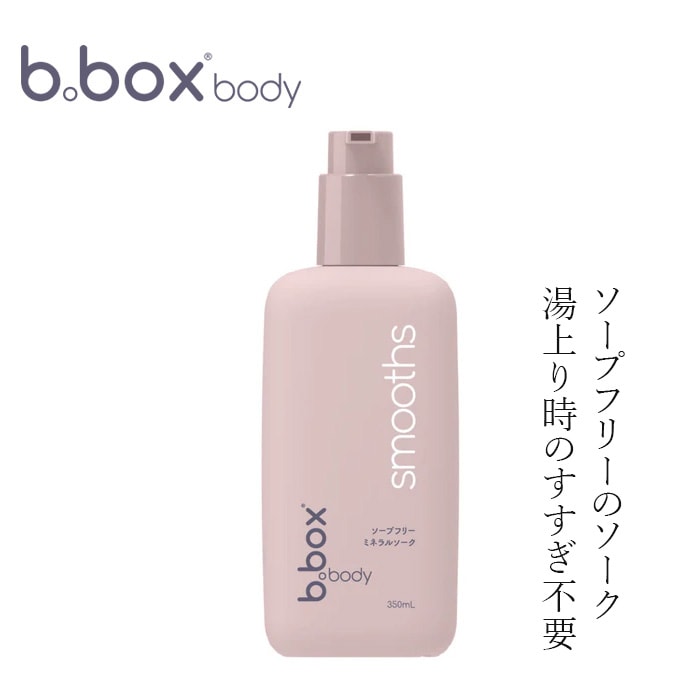 ソーク 入浴剤 無添加 ビーボックスボディ  スムース ミネラルソーク 350ml オーガニック 正規品 無添加 ナチュラル ノンケミカル 赤ちゃん 沐浴 入浴剤 アロエベラ カオリン ホホバオイル