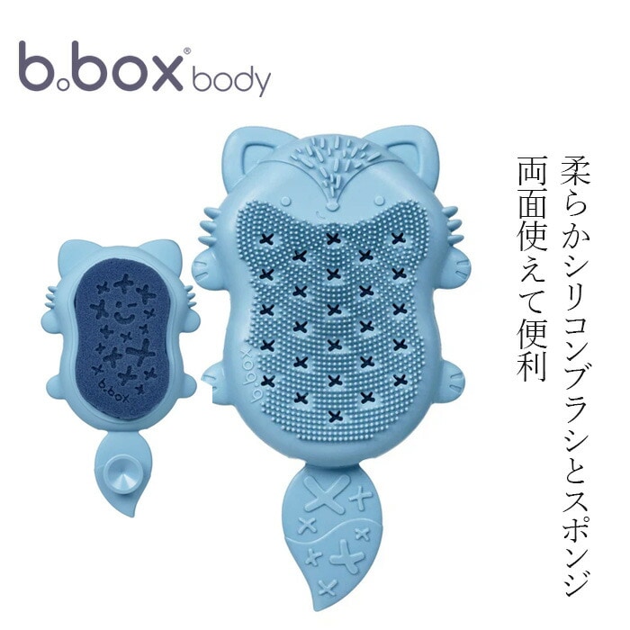 入浴用赤ちゃんスポンジ ビーボックス ボディ ベビーバスブラシ＋スポンジ 正規品 バススポンジ 柔らかいシリコン素材ブラシ BPA PVC フタル酸エステル類などの有害物質は含まない 赤ちゃん ベビーブラシ ベビースポンジ