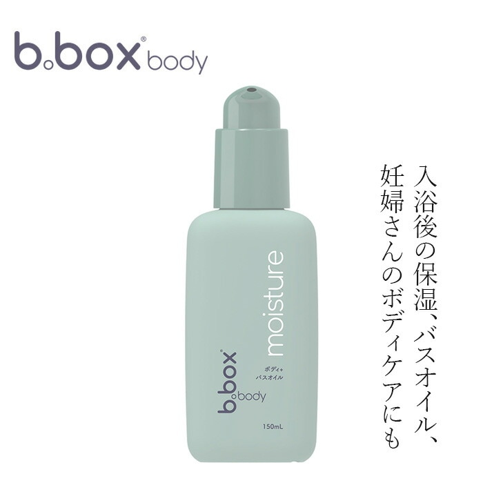 ボディ＆バスオイル 無添加 ビーボックスボディ モイスチャー ボディ＋バスオイル 150ml 正規品 オーガニック ナチュラル ノンケミカル 赤ちゃん 保湿 ベビーオイル マッサージオイル 妊娠