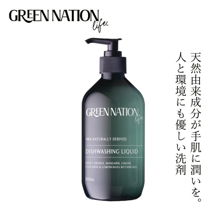 食器用洗剤 Green Nation Life デッシュウォッシングリキッド 500ml スイートオレンジ＆レモングラス 無添加 正規品 液体 洗剤 弱酸性 カカドゥプラムエキス 人工香料不使用 98％天然由来成分 ナチュラル 天然 グリーンネイションライフ オーストラリア