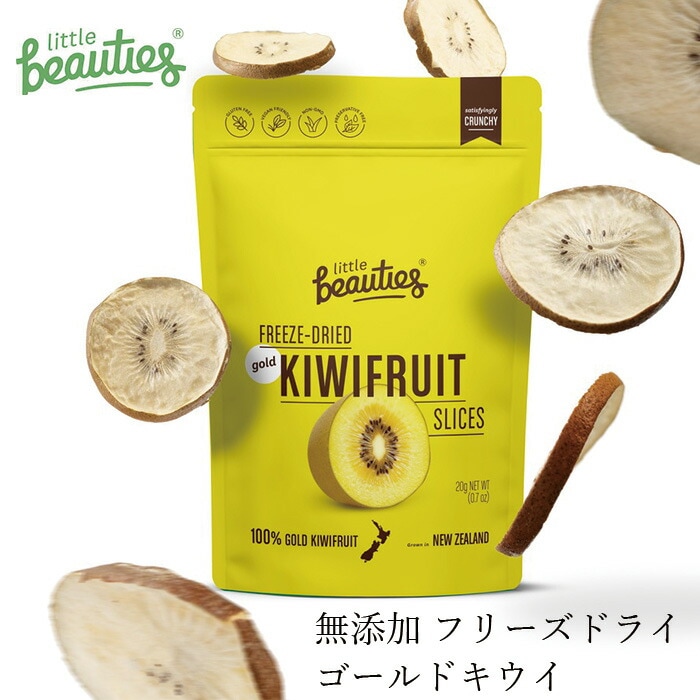 ドライフルーツ リトルビューティーズ フリーズドライフルーツ ゴールドキウイ 20g 保存料 無添加 正規品 ヴィーガン グルテンフリー 保存料不使用 ノンシュガー 食品 Little Beauties