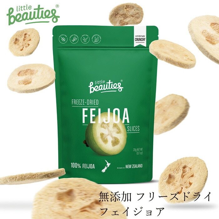 ドライフルーツ リトルビューティーズ フリーズドライフルーツ フェイジョア20g 正規品 ヴィーガン グルテンフリー 保存料不使用 ノンシュガー 食品 Little Beauties
