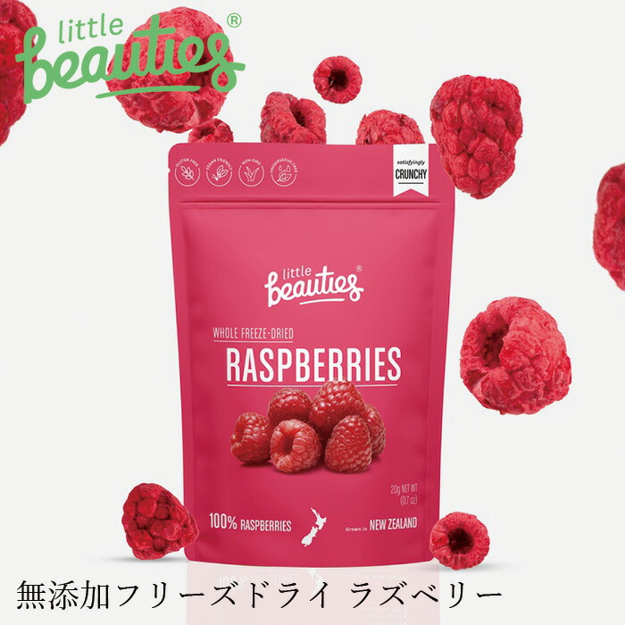 ドライフルーツ リトルビューティーズ フリーズドライフルーツ ラズベリー 20g 正規品 ヴィーガン グルテンフリー 保存料不使用 ノンシュガー 食品 Little Beauties