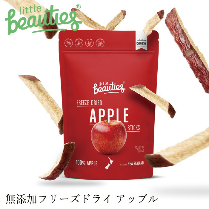 ドライフルーツ リトルビューティーズ フリーズドライフルーツ アップル 20g 正規品 ヴィーガン グルテンフリー 保存料不使用 ノンシュガー 食品 Little Beauties