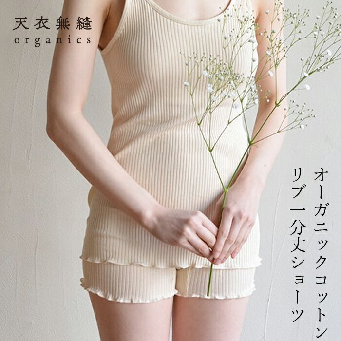 ショーツ オーガニックコットン 天衣無縫 リブ1分丈ショーツ オーガニック 無添加 正規品 無農薬 ノンケミカル てんいむほう