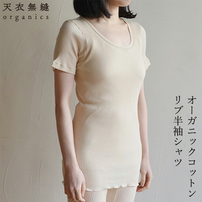 半袖シャツ オーガニックコットン 天衣無縫 リブ半袖シャツ オーガニック 無添加 正規品 無農薬 ノンケミカル てんいむほう 天然染め
