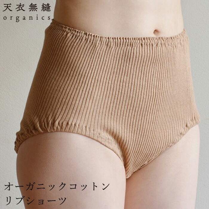 ショーツ オーガニックコットン 天衣無縫 リブショーツ オーガニック 無添加 正規品 無農薬 ノンケミカル てんいむほう