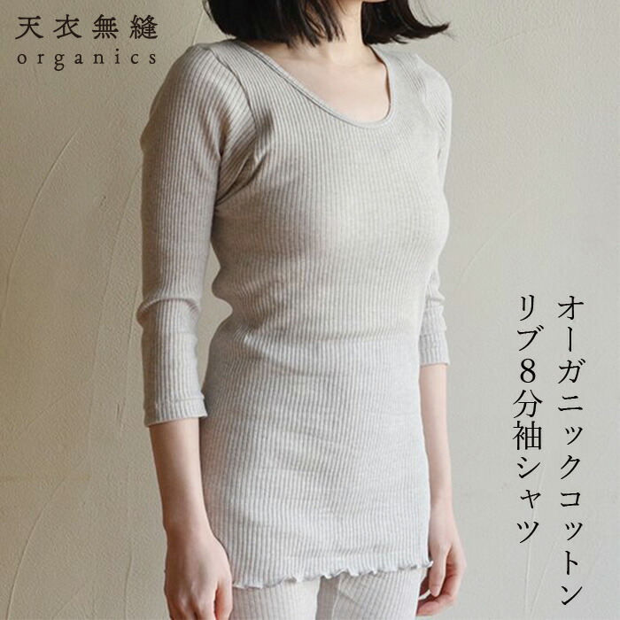 8分丈シャツ オーガニックコットン 天衣無縫 リブ8分袖シャツ オーガニック 無添加 正規品 無農薬 ノンケミカル てんいむほう 天然染め