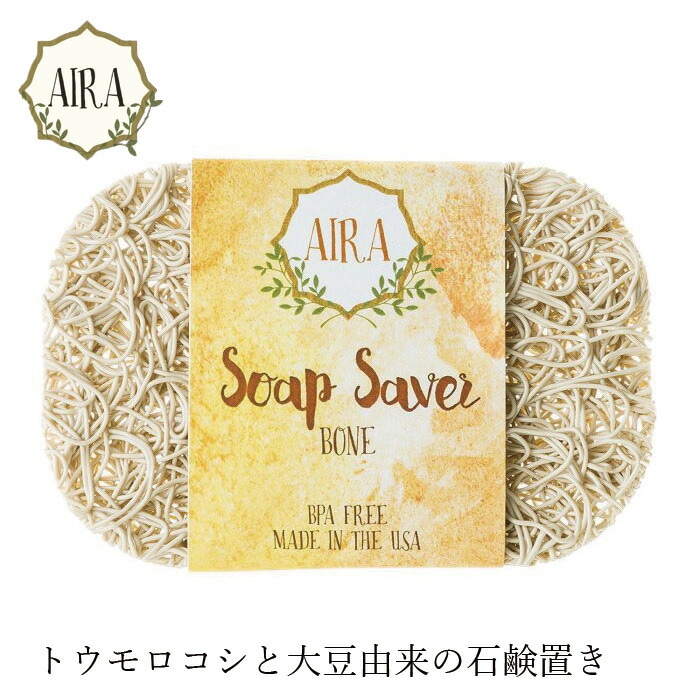 ソープディッシュ アイラ ナチュラルソープディッシュ オーガニック 無添加 正規品 日用品 バスグッズ 石鹸置き 石鹸 小物 AIRA バイオプラスチック トウモロコシと大豆由来の石鹸置き