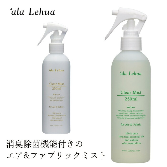 除菌 消臭 ミスト オーガニック アラレフア クリアミスト 250ml 正規品 無添加 除菌 消臭  ナチュラル ノンケミカル 自然 ハワイ