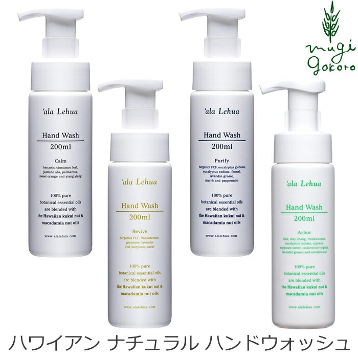 ハンドソープ オーガニック アラレフア ハンドウォッシュ 200ml 正規品 無添加 ボディケア ハンドソープ ナチュラル ノンケミカル 自然 ハワイ