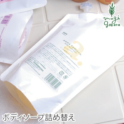 ボディーソープ 無添加 アンナトゥモール ナチュラルボディソープ 詰替え用 500ml オーガニック 正規品 ボディケア 石けん 天然 ナチュラル ノンケミカル 自然