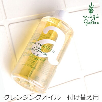 クレンジング 無添加 アンナトゥモール ナチュラル クレンジングオイル 付替用 150ml オーガニック 正規品 メイク落とし スキンケア クレンジングオイル 天然 ナチュラル ノンケミカル