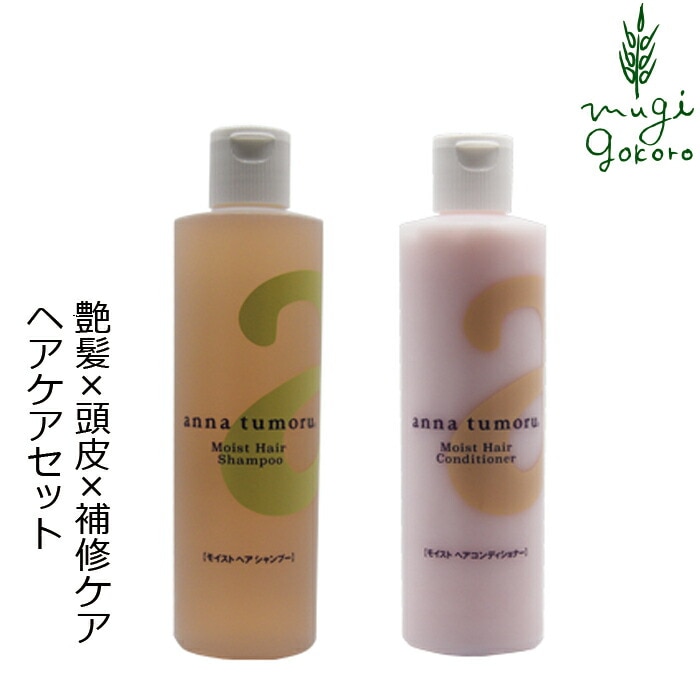 ヘアケアセット 無添加 アンナトゥモール モイストヘア シャンプー コンディショナーのセットオーガニック 正規品 ヘアケア 低刺激 ノンシリコン 天然 ナチュラル ノンケミカル 自然