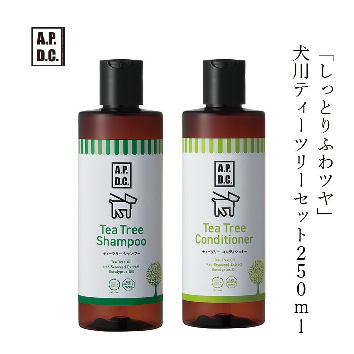 犬用 ヘアケア 無添加 A.P.D.C ティーツリーシャンプー コンディショナー のセット　各250ml 犬用シャンプー コンディショナーのセット オーガニック 正規品 APDC 天然 ナチュラル ティートリー 自然 犬用