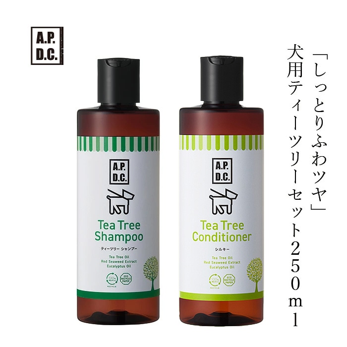 犬用 ヘアケア 無添加 A.P.D.C ティーツリーシャンプー コンディショナー シルキー のセット　各250ml 犬用シャンプー コンディショナーのセット オーガニック 正規品 APDC 天然 ナチュラル ティートリー 自然 犬用