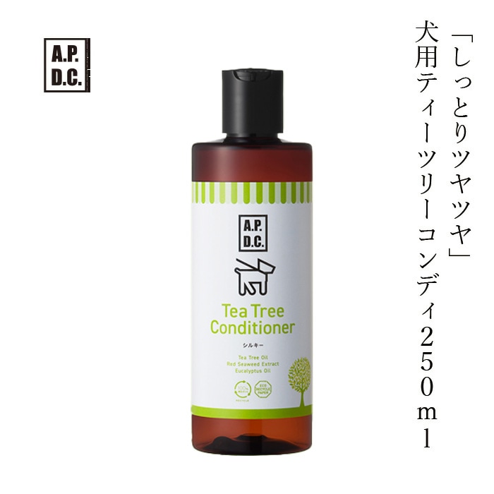 犬用 コンディショナー 無添加 A.P.D.C ティーツリーコンディショナー シルキー 250ml オーガニック 正規品 APDC 天然 ナチュラル ティートリー 自然 コンディショナー 犬用
