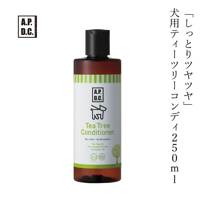 犬用 コンディショナー 無添加 A.P.D.C ティーツリーコンディショナー 250ml オーガニック 正規品 APDC 天然 ナチュラル ティートリー 自然 コンディショナー 犬用