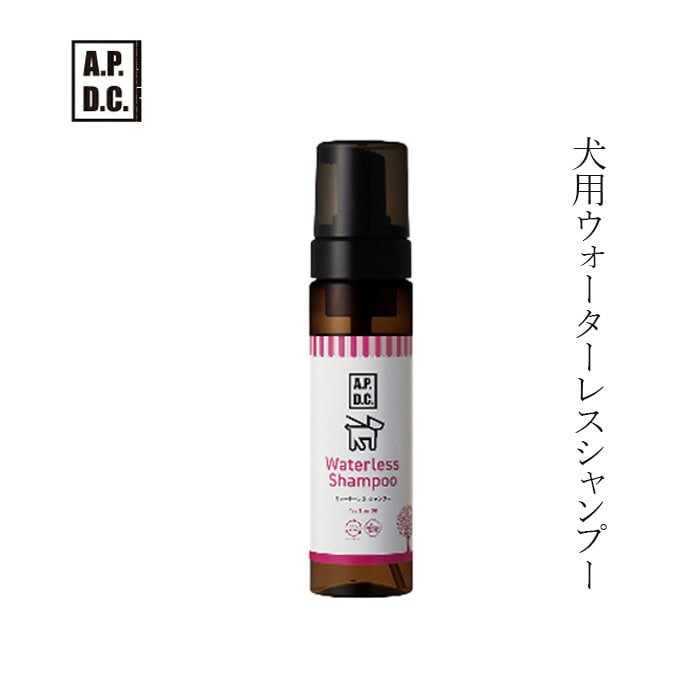 犬用 シャンプー 無添加 A.P.D.C ウォーターレスシャンプー　200ml オーガニック 正規品 APDC 天然 ナチュラル 水無し 自然 シャンプー 犬用