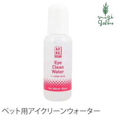 犬用 目の洗浄液 無添加 A.P.D.C クリア アイクリーンウォーター　50ml オーガニック 正規品 APDC 天然 ナチュラル 水無し 自然 目やに 犬用
