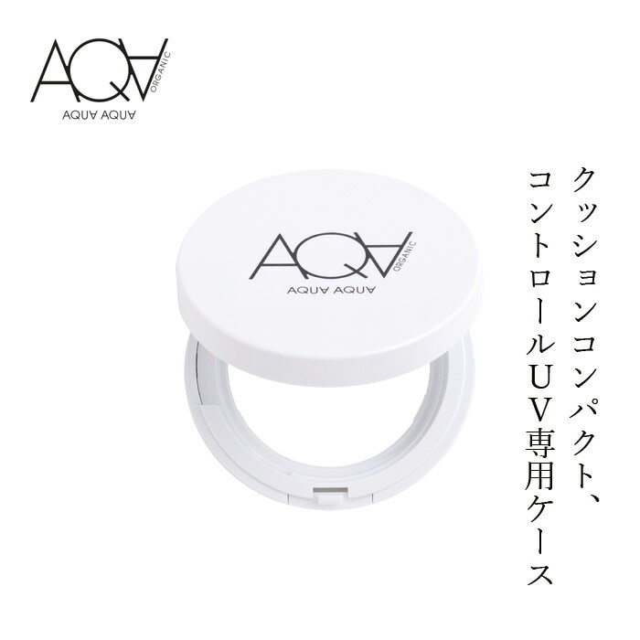 アクア・アクア オーガニッククッションコンパクト クッションファンデ用ケース オーガニック 無添加 正規品 コンパクト 天然 ナチュラル ノンケミカル 自然 アクアアクア AQUA AQUA