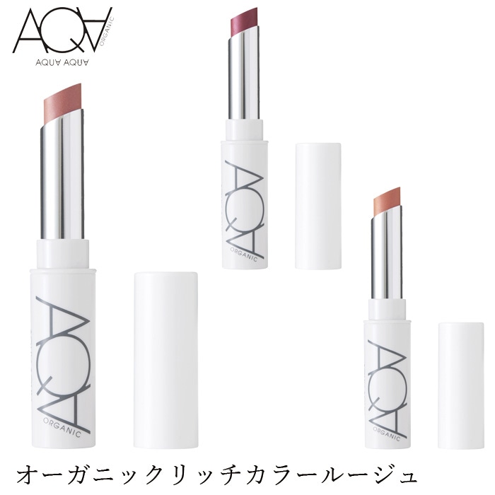 口紅 無添加 アクア・アクア オーガニックリッチカラールージュ 2.2g オーガニック 正規品 AQUA AQUA ナチュラル ノンケミカル アクアアクア 天然成分 【2023AW】