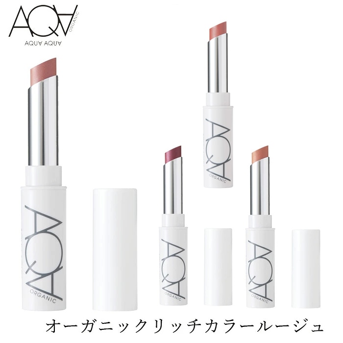 口紅 無添加 アクア・アクア オーガニックリッチカラールージュ 2.2g オーガニック 正規品 AQUA AQUA ナチュラル ノンケミカル アクアアクア 天然成分 【2026AW】