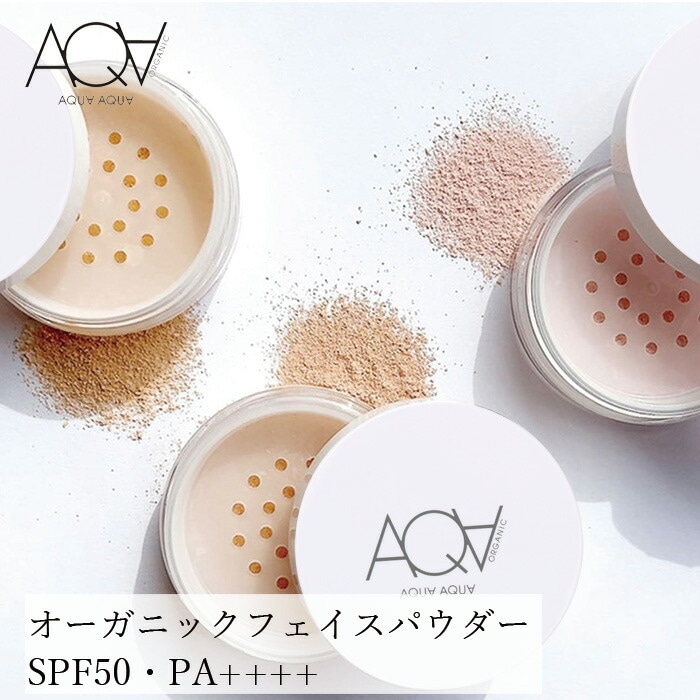 フェイスパウダー 無添加 アクア・アクア オーガニックフェイスパウダーＵＶ オーガニック 正規品 ルースパウダー aqua aqua アクアアクア 天然 ナチュラル ノンケミカル AQUA AQUA
