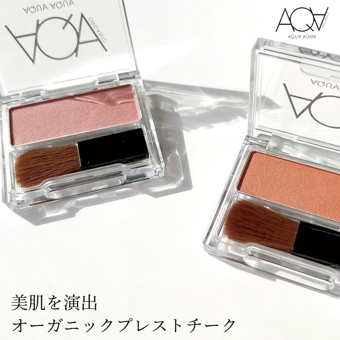 チーク 無添加 アクア・アクア オーガニックプレストチーク 3.3g オーガニック 正規品 ベースメイク メイクアップ アクアアクア 天然 ナチュラル ノンケミカル 自然 AQUA AQUA