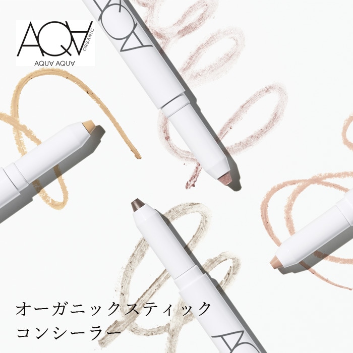 コンシーラー 無添加 アクア・アクア オーガニックスティックコンシーラー オーガニック 正規品 シミ クマ ハイライト シェーディング ローライト aqua aqua アクアアクア 天然 ナチュラル ノンケミカル AQUA AQUA