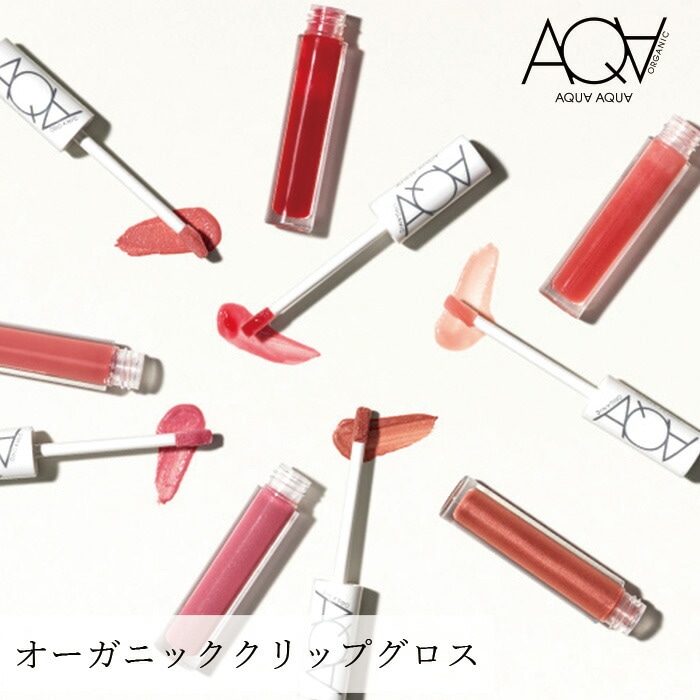リップ グロス 無添加 アクア・アクア オーガニックシアーグロス 3g オーガニック 正規品 グロス メイクアップ アクアアクア 天然 ナチュラル ノンケミカル 自然 AQUA AQUA