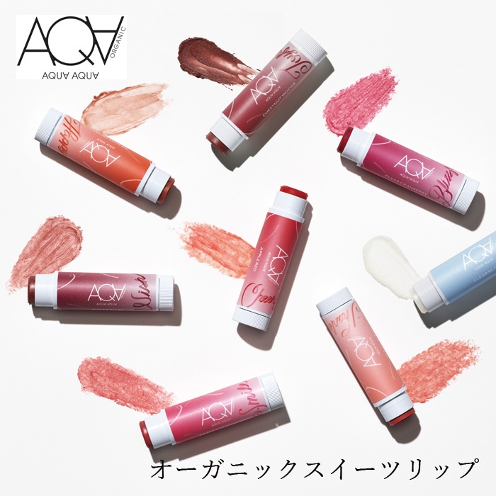リップ クリーム 無添加 アクア・アクア オーガニックスイーツリップC 4.2g カラー 口紅 オーガニック 正規品 カラーリップクリーム スキンケア AQUA AQUA ノンケミカル カラーリップ アクアアクア