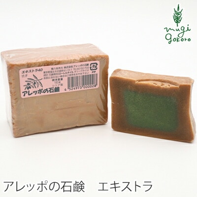 石鹸 無添加 アレッポの石鹸 エキストラ40 180ｇ 石鹸 オーガニック 正規品 髪・顔・全身に使える ボディケア 石けん アレッポ 天然 ナチュラル ノンケミカル 自然