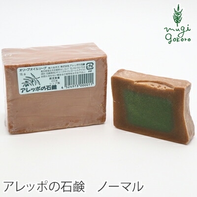 石鹸 無添加 アレッポの石鹸 ノーマル 200ｇ 石鹸 オーガニック 正規品 顔・全身などに使える ボディケア 石けん アレッポ 天然 ナチュラル ノンケミカル 自然