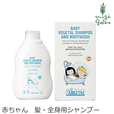 ボディソープ オーガニック アルジタル ヴェジタル ベビー ヘア＆ボディシャンプー 250ml シャンプー 無添加 正規品 髪・体、全身用シャンプー 石澤研究所 ベビィ 赤ちゃん ノンケミカル