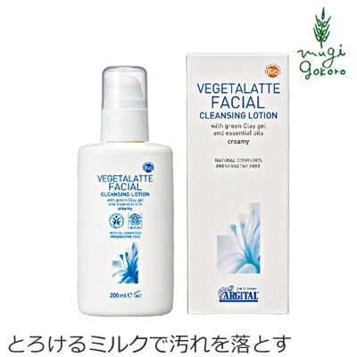 クレンジング オーガニック アルジタル ヴェジタラテクレンジングミルク 200ml 無添加 正規品 化粧落とし 石澤研究所 スキンケア クレンジングミルク 天然 ナチュラル ノンケミカル