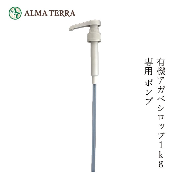 ポンプ 有機 アルマテラ 有機アガベシロップ 1kg 別売専用ポンプ オーガニック 無添加 正規品 食用シロップ 食品 低GI ダイエット