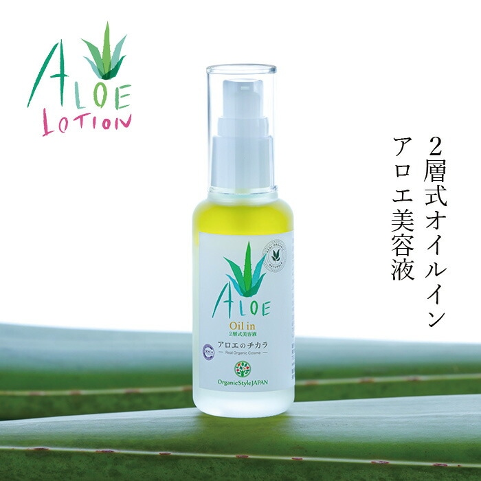美容液 無添加 オーガニックスタイルジャパン アロエのチカラ オイルイン（2層式美容液） 60ml オーガニック 正規品 スキンケア ローション 敏感肌 肌荒れ 天然 ナチュラル ノンケミカル 自然