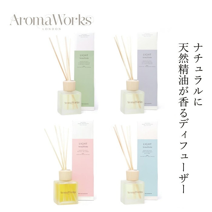 リードディフューザー アロマワークス ディフュザー 100ml 正規品 ホームフレグランス 無添加 ナチュラル ノンケミカル 人工香料不使用 自然 植物由来 香り 100％ピュアエッセンシャルオイル ロンドン AromaWorks