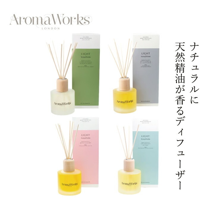 リードディフューザー アロマワークス ディフュザー 200ml 正規品 ホームフレグランス 無添加 ナチュラル ノンケミカル 人工香料不使用 自然 植物由来 香り 100％ピュアエッセンシャルオイル ロンドン AromaWorks