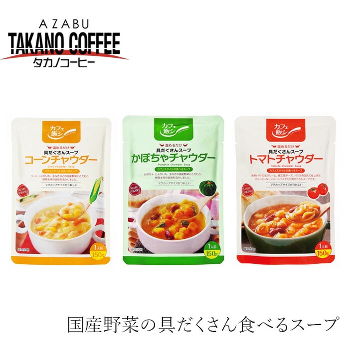 スープ 創健社 麻布タカノ カフェ飯シ  有機JAS認定 正規品 オーガニック   保存料 無添加 野菜たっぷり 具だくさんスープ