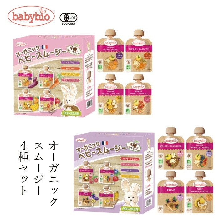 オーガニックスムージー ベビービオ ベビースムージー 4種  正規品 国内産 保存料 無添加 オーガニック  有機 エコサート 有機JAS 砂糖不使用