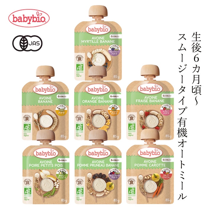 オーガニックスムージー ベビービオ ベビーオートミール 85g 生後6ヶ月頃～ 正規品 フランス 保存料 無添加 オーガニック 有機 エコサート 有機JAS 砂糖不使用 有機ベビーフード 保存食 常温保存可能 そのまま食べられる babybio