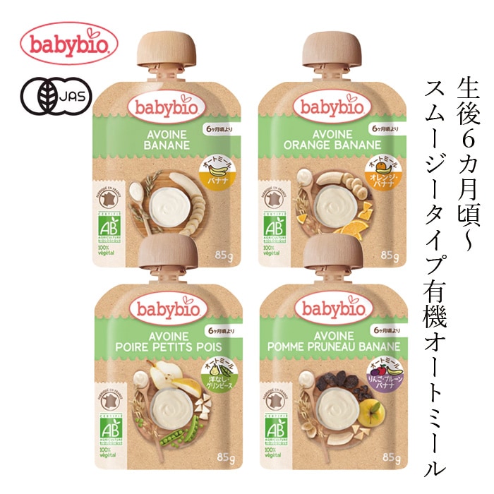 オーガニックスムージー ベビービオ ベビーオートミール 85g 生後6ヶ月頃～ 正規品 フランス 保存料 無添加 オーガニック 有機 エコサート 有機JAS 砂糖不使用 有機ベビーフード 保存食 常温保存可能 そのまま食べられる babybio
