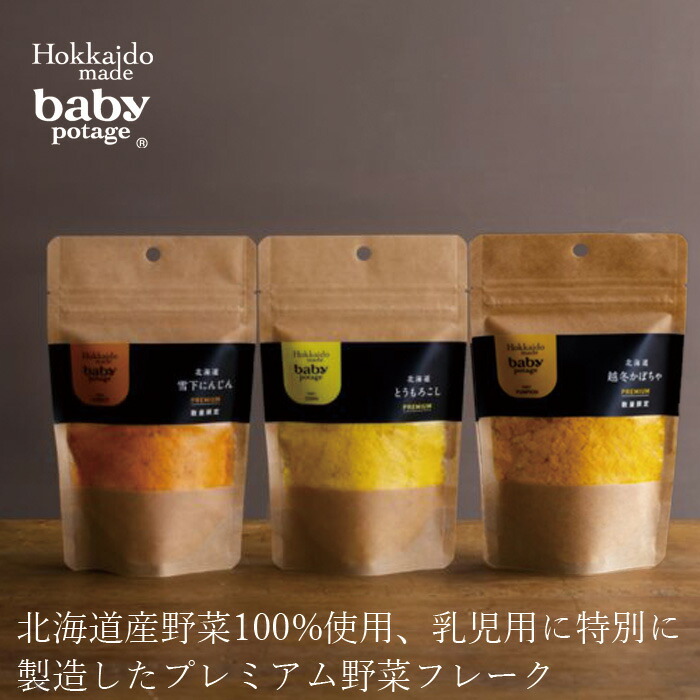 ベビーフード ベビーポタージュ  正規品 保存料 無添加 離乳食 Hokkaido Products BabyPotage ムソー