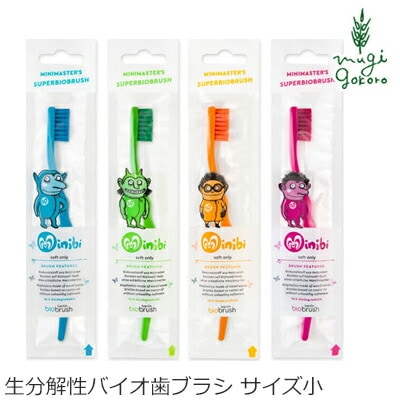 歯ブラシ オーガニック バイオブラシ ベルリン サイズ小 無添加 正規品 歯磨き粉 デンタルケア 歯みがき粉 ノンケミカル サスティナブル 生分解性プラスチック エコ キッズ 子供 サステナブル