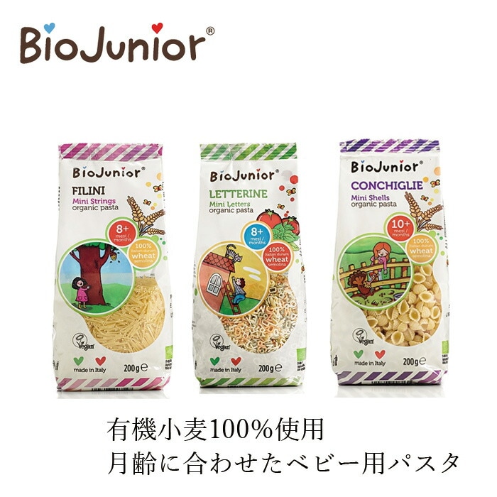 ベビー用パスタ ビオジュニア Biojunior オーガニックべビーパスタ 200g 有機JAS・EUビオ・ヴィーガン認証品 正規品 オーガニック    有機栽培小麦 デュラム小麦 イタリア スパゲッティ マカロニ コンキリエ 離乳食